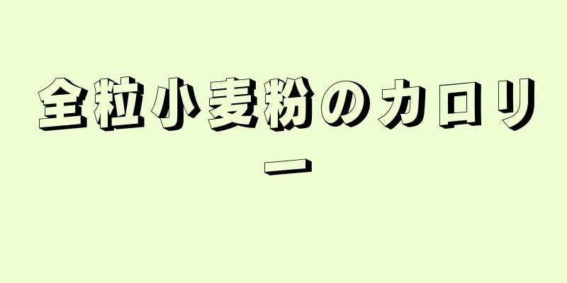 全粒小麦粉のカロリー