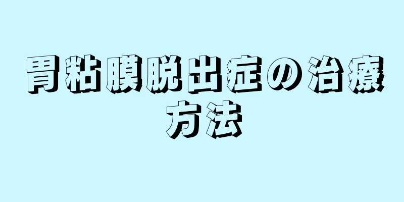 胃粘膜脱出症の治療方法