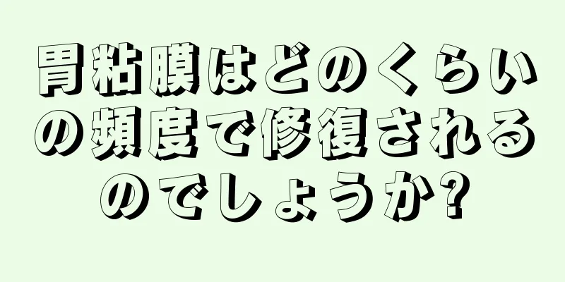 胃粘膜はどのくらいの頻度で修復されるのでしょうか?