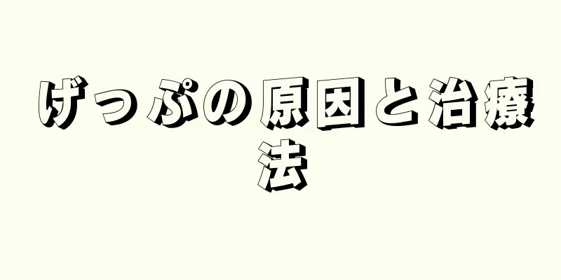 げっぷの原因と治療法