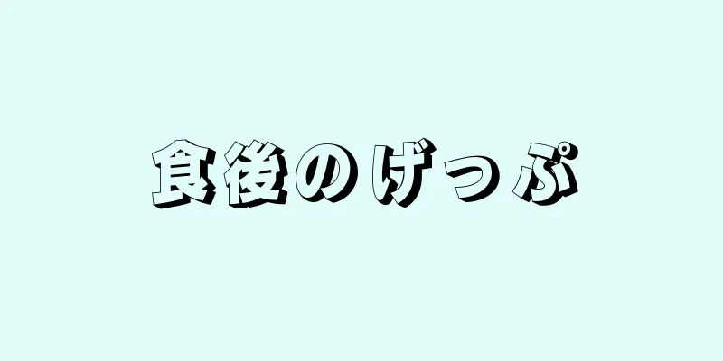 食後のげっぷ