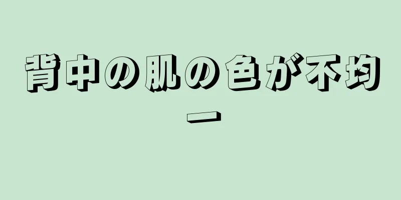 背中の肌の色が不均一