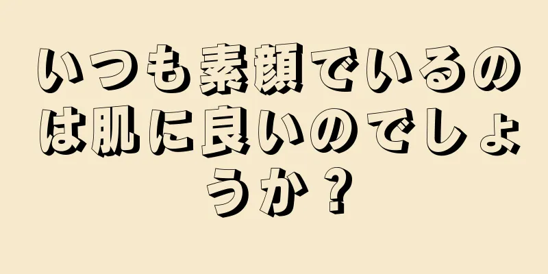 いつも素顔でいるのは肌に良いのでしょうか？