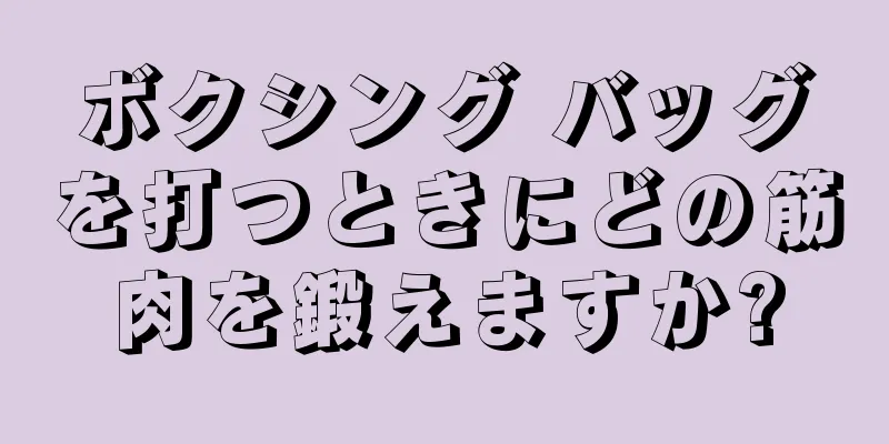 ボクシング バッグを打つときにどの筋肉を鍛えますか?