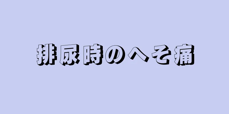 排尿時のへそ痛