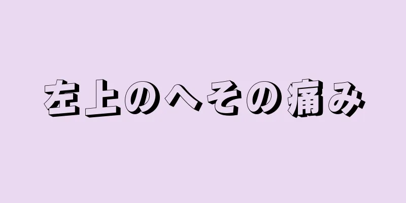 左上のへその痛み