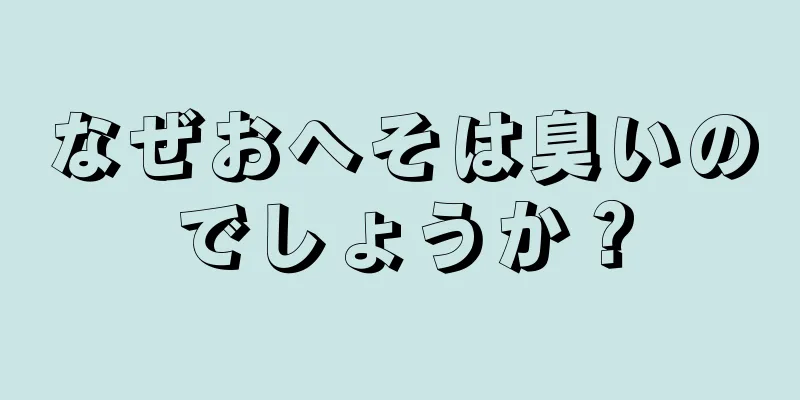 なぜおへそは臭いのでしょうか？