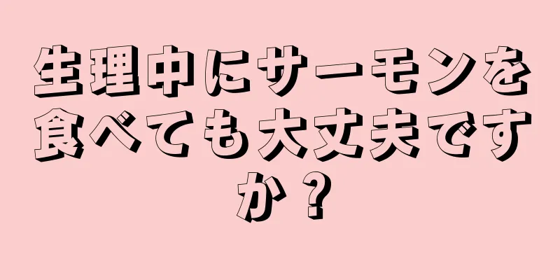 生理中にサーモンを食べても大丈夫ですか？