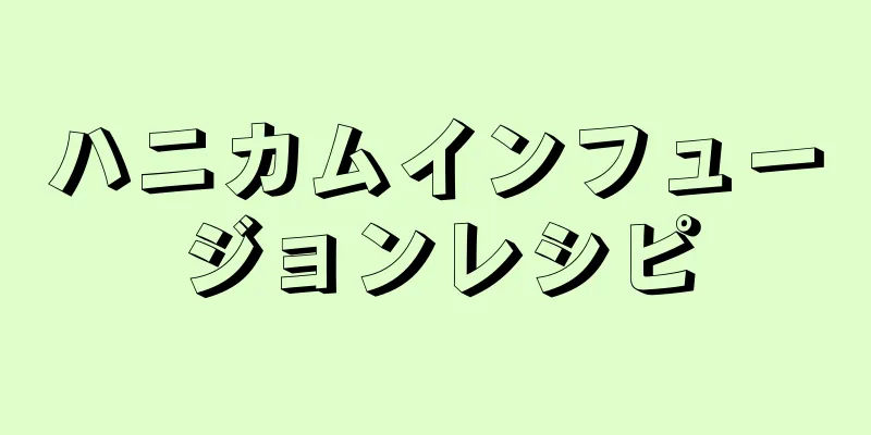 ハニカムインフュージョンレシピ