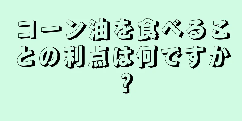 コーン油を食べることの利点は何ですか？