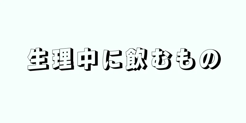 生理中に飲むもの