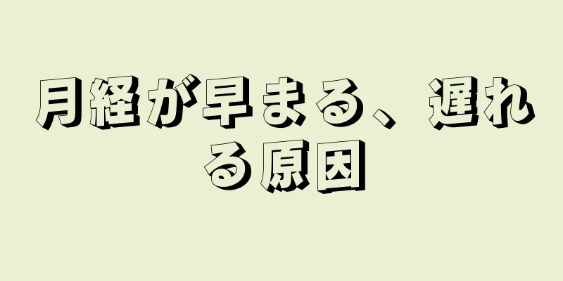 月経が早まる、遅れる原因