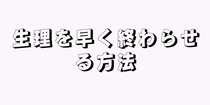 生理を早く終わらせる方法