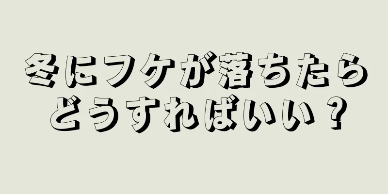 冬にフケが落ちたらどうすればいい？