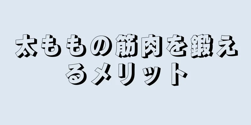 太ももの筋肉を鍛えるメリット