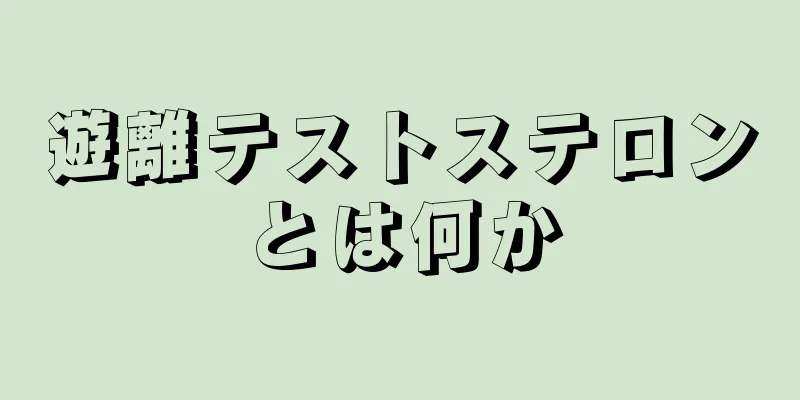 遊離テストステロンとは何か