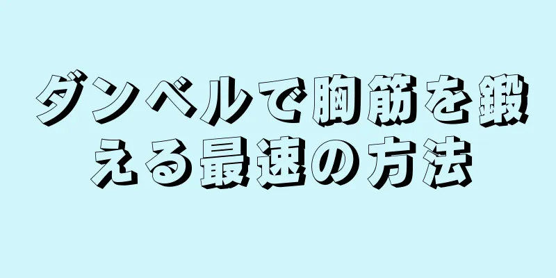 ダンベルで胸筋を鍛える最速の方法