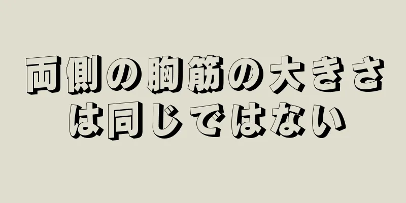 両側の胸筋の大きさは同じではない