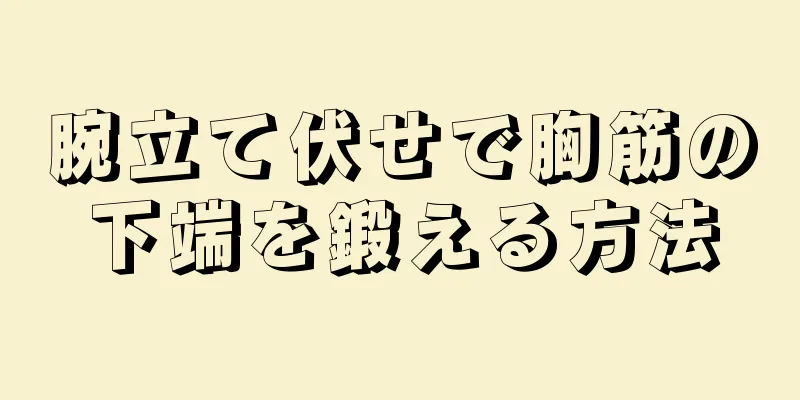 腕立て伏せで胸筋の下端を鍛える方法