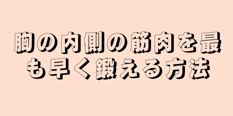 胸の内側の筋肉を最も早く鍛える方法