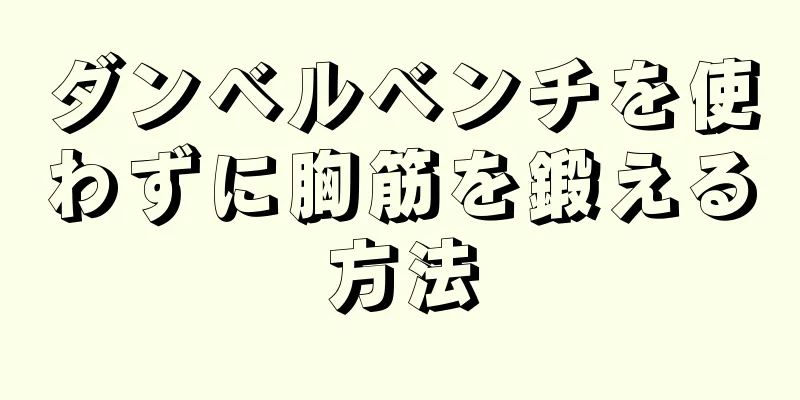 ダンベルベンチを使わずに胸筋を鍛える方法