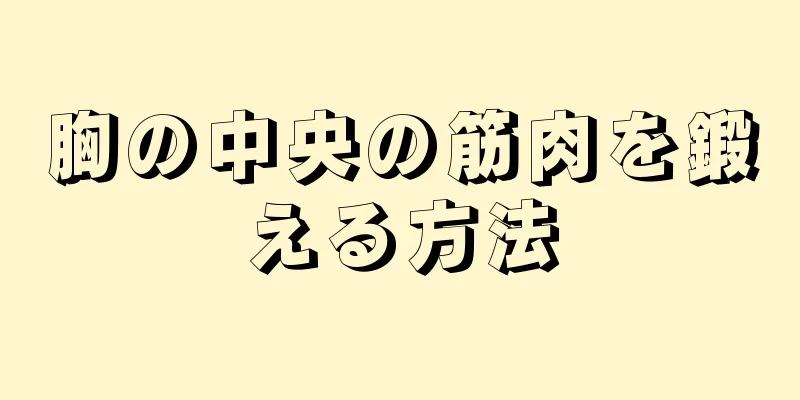 胸の中央の筋肉を鍛える方法