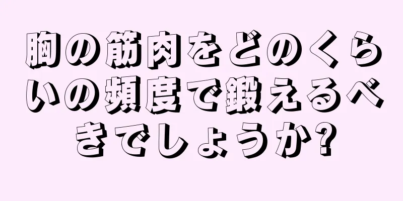 胸の筋肉をどのくらいの頻度で鍛えるべきでしょうか?