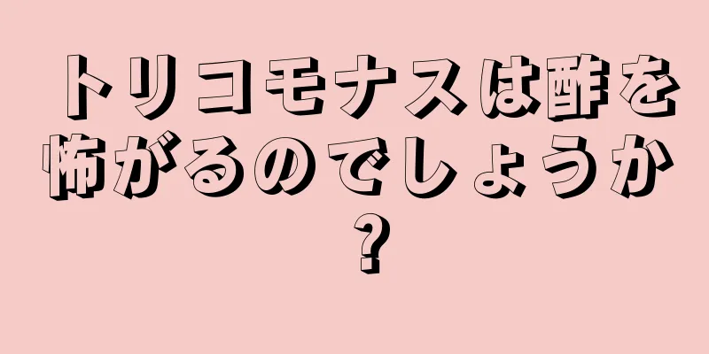 トリコモナスは酢を怖がるのでしょうか？