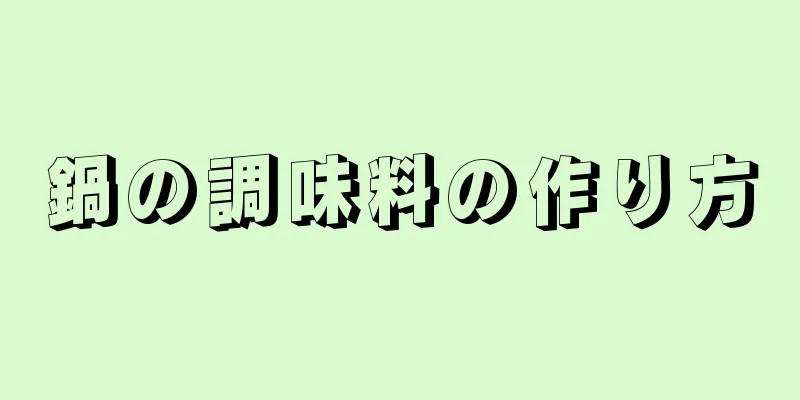 鍋の調味料の作り方