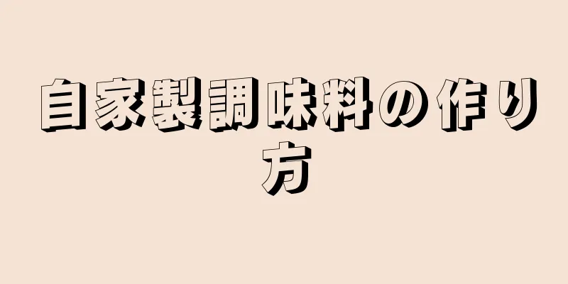 自家製調味料の作り方