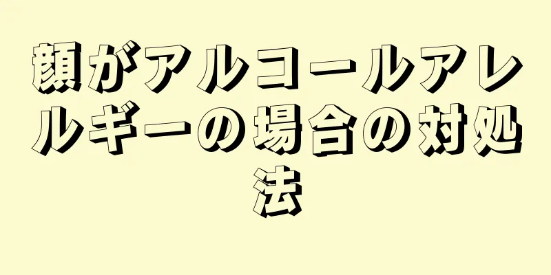 顔がアルコールアレルギーの場合の対処法