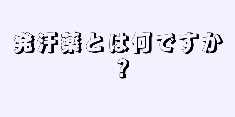 発汗薬とは何ですか？