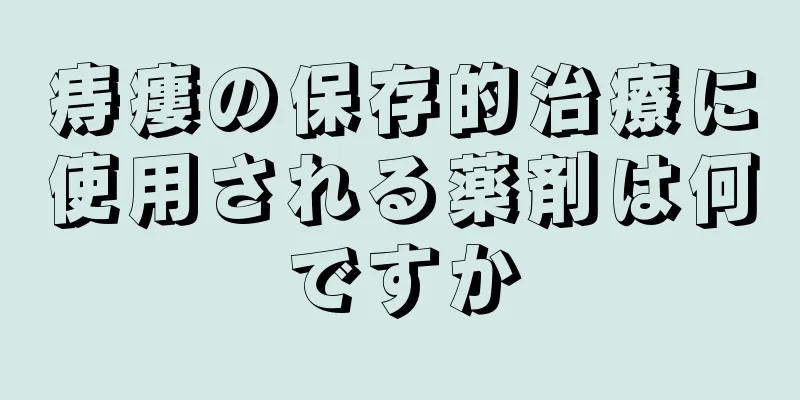 痔瘻の保存的治療に使用される薬剤は何ですか