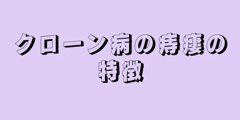 クローン病の痔瘻の特徴