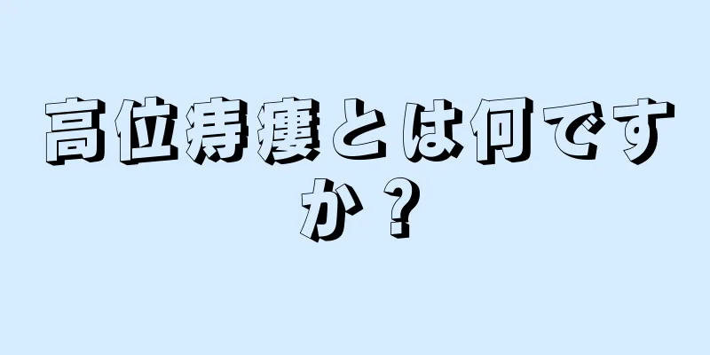 高位痔瘻とは何ですか？