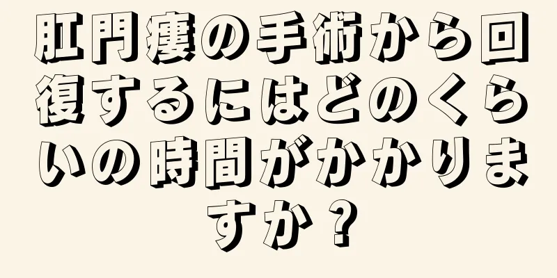 肛門瘻の手術から回復するにはどのくらいの時間がかかりますか？