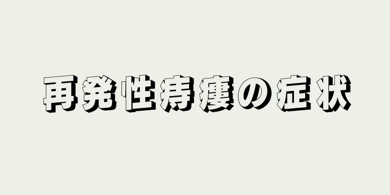 再発性痔瘻の症状