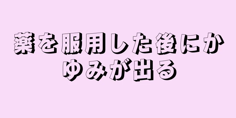 薬を服用した後にかゆみが出る