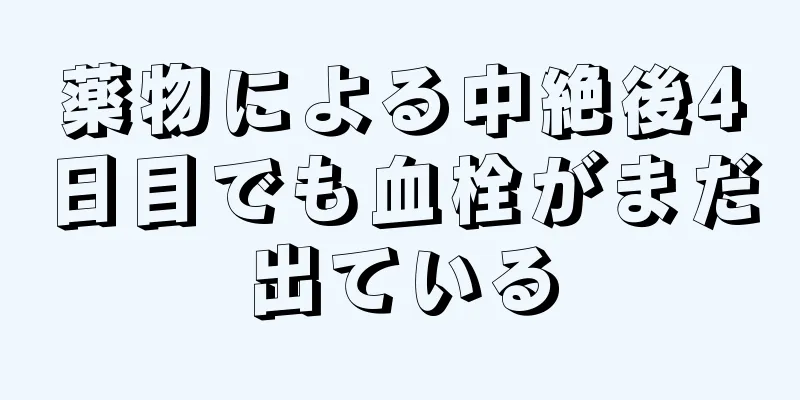 薬物による中絶後4日目でも血栓がまだ出ている