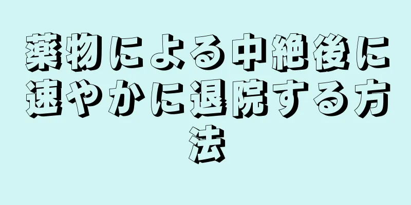 薬物による中絶後に速やかに退院する方法