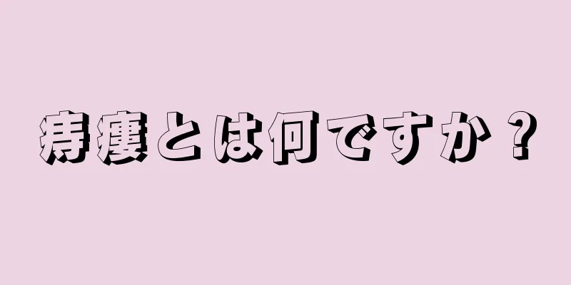 痔瘻とは何ですか？