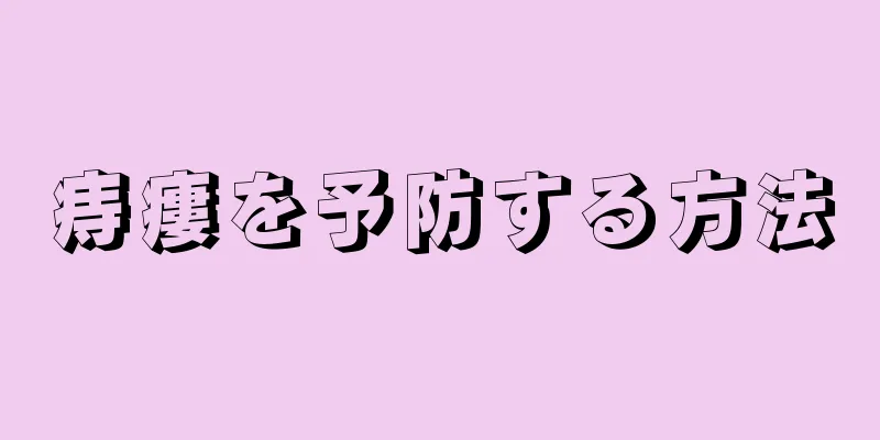 痔瘻を予防する方法