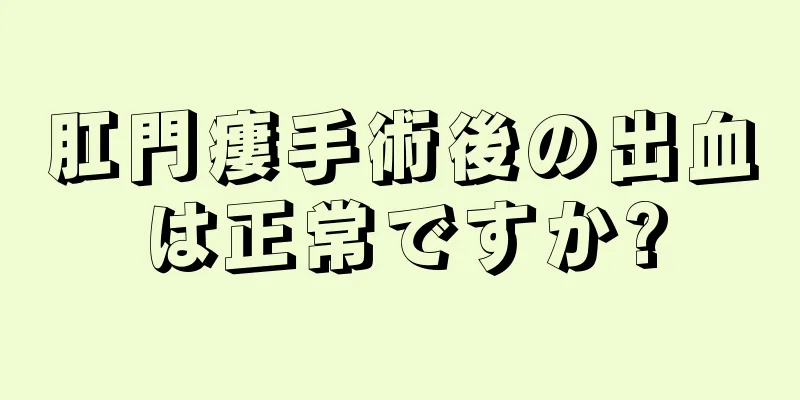 肛門瘻手術後の出血は正常ですか?