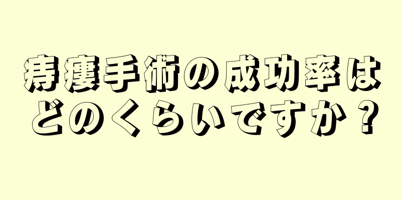 痔瘻手術の成功率はどのくらいですか？