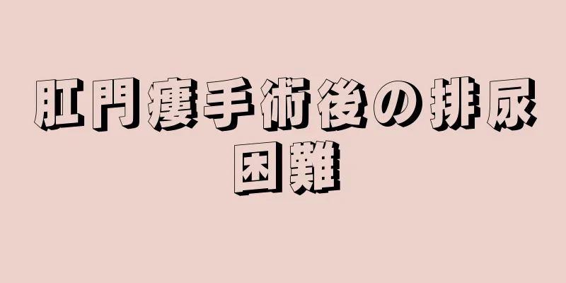 肛門瘻手術後の排尿困難