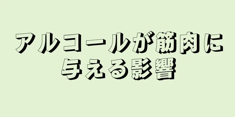 アルコールが筋肉に与える影響