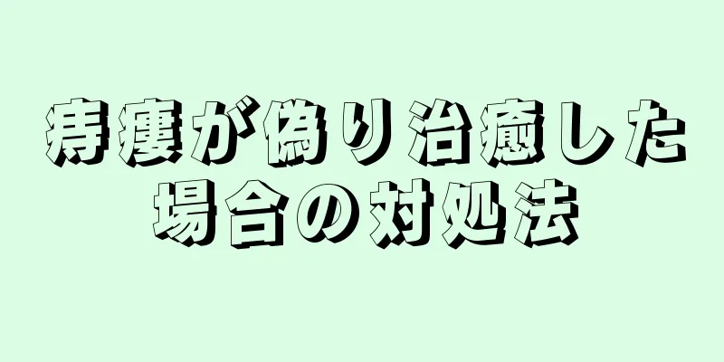 痔瘻が偽り治癒した場合の対処法