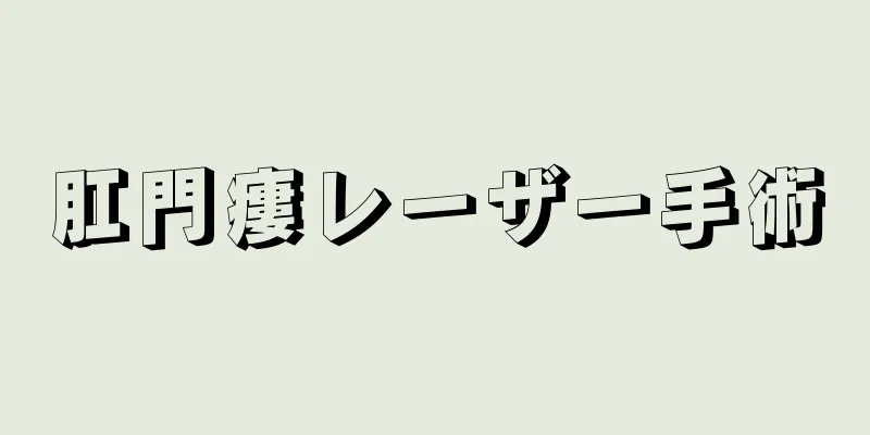 肛門瘻レーザー手術