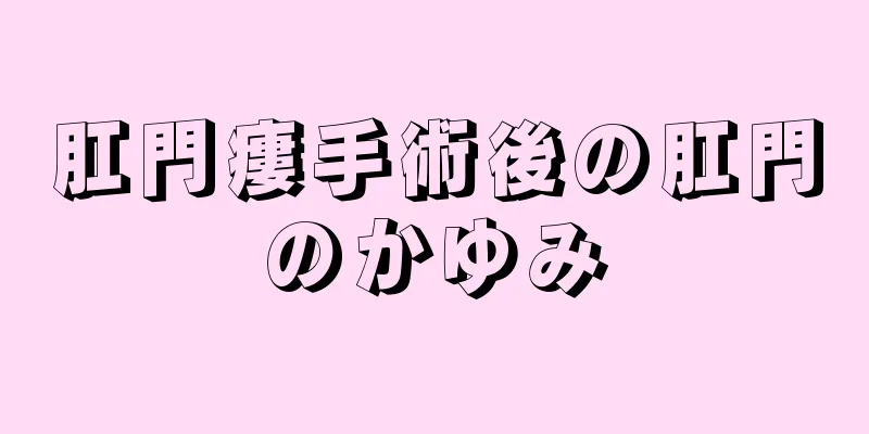 肛門瘻手術後の肛門のかゆみ