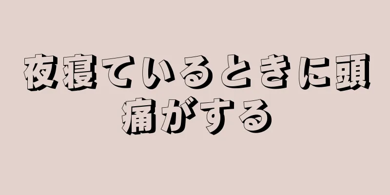 夜寝ているときに頭痛がする